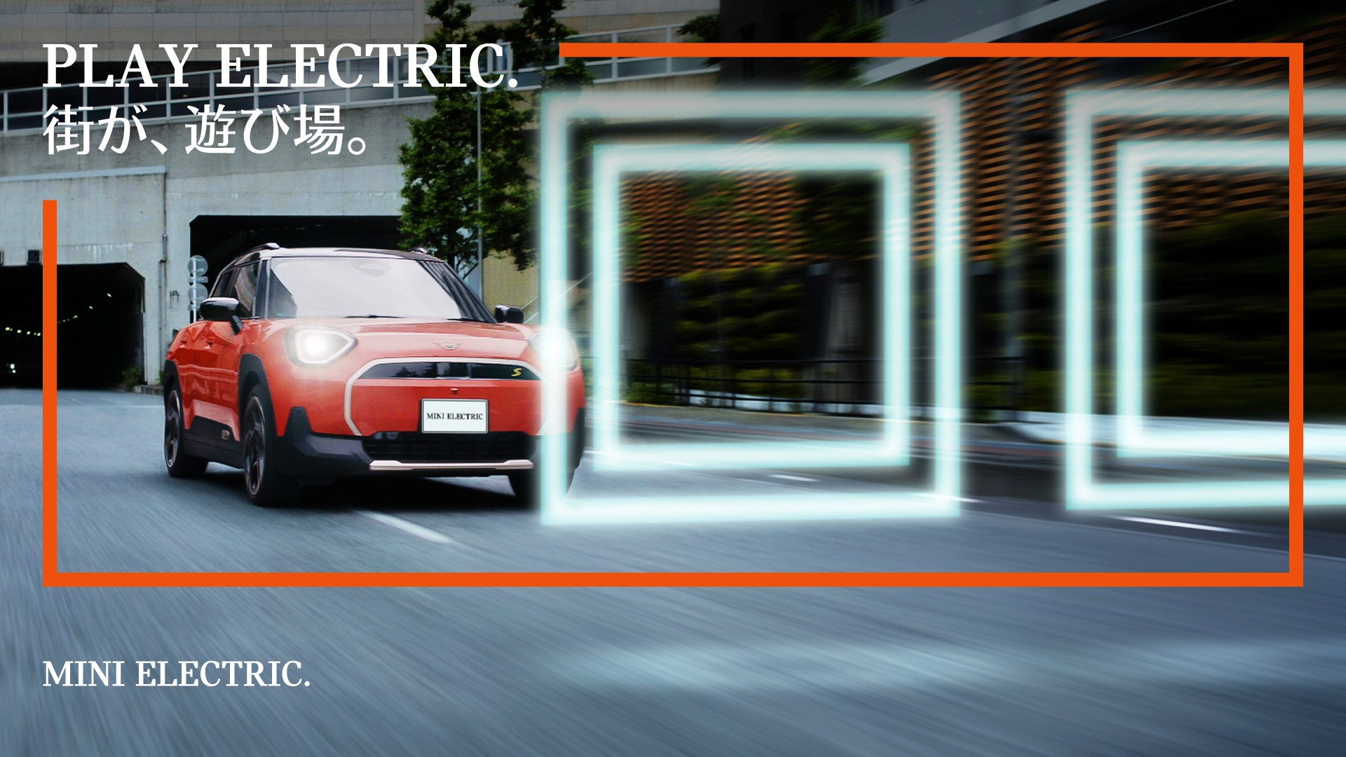 PLAY ELECTRIC. 街が、遊び場。